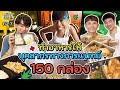 กระทะไซซ์ยักษ์กับโจทย์พิเศษทำอาหาร 50 กล่อง l What The Food SS2 Ep.7