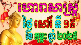 ហោរាសាស្ត្រប្រចាំថ្ងៃ សៅរ៍ ទី១៥ ខែកុម្ភះ ឆ្នាំ២០២៥, Khmer Horoscope Daily