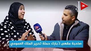 مكناس: صاحبة مقهى تُبارك حملة تحرير الملك العمومي وتؤكد \