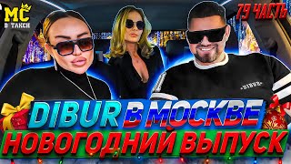 МС в такси 🚕… выпуск 79 / Дибур в Москве / Новогодний выпуск /