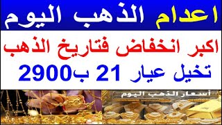 اسعار الذهب اليوم | سعر الذهب اليوم الجمعه 2024/5/31/ في مصر