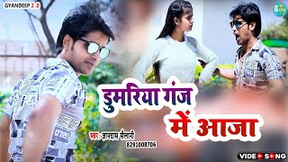 #4K Video Song|डुमरिया गंज मे आजा || Gyandas Sailani |Dumariya Gung Me Aaja|ज्ञानदास सैलानी