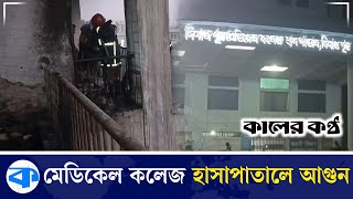 দিনাজপুর মেডিকেল কলেজ হাসাপাতালে অ গ্নি কা ণ্ড | Fire incident | Dinajpur Medical College Hospital