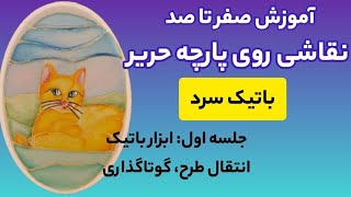 آموزش نقاشی روی پارچه حریر( تکنیک باتیک سرد )