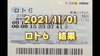 ロト６結果発表（2021/11/01分）