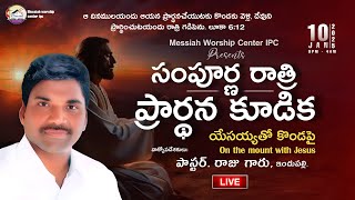 Whole night #prayer | సంపూర్ణ రాత్రి ప్రార్ధన కూడిక | Pas. Raju garu | #MWCIPC 10\\1\\2025