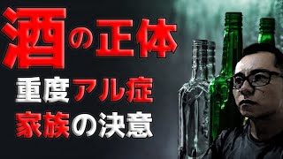 【禁酒・断酒】これがアルコールの正体だ！重度アル症家族の決意