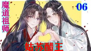 《魔道祖师》之姑苏醋王06集  　摸摸魏婴的头，蓝忘机说道：“以后也会有一个人对阿婴好的，一辈子都陪着阿婴。”#魔道祖师#蓝忘机#魏无羡