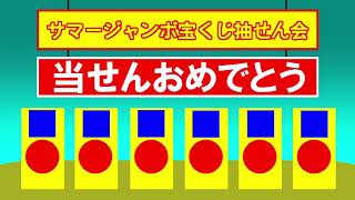 【サマージャンボ】昔のジャンボ宝くじ1等抽選BGM その2＆抽選会の様子を再現してみた