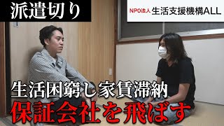 【生活保護】派遣切りで生活困窮し家賃滞納。保証会社を飛ばした男性～支援者訪問