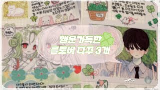 네잎클로버 다꾸 3개🍀 | 같이 다꾸해요🙂