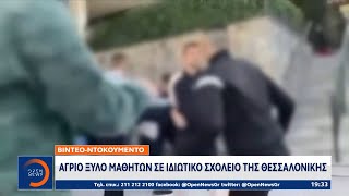 Άγριο ξύλο μαθητών σε ιδιωτικό σχολείο της Θεσσαλονίκης | Κεντρικό Δελτίο Ειδήσεων | OPEN TV