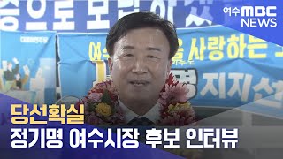 [선택2022] 당선확실 정기명 여수시장 후보 인터뷰 (캠프 현장연결) 지방선거 개표방송 / 여수MBC 2022.06.01.