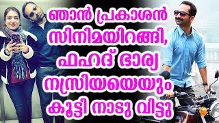 ഞാൻ പ്രകാശൻ സിനിമയിറങ്ങി, ഫഹദ് ഭാര്യ നസ്രിയയെയും കൂട്ടി നാടു വിട്ടു | Fahad and nazriya