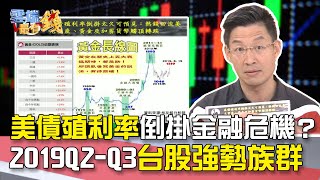 美債殖利率倒掛金融危機？ 2019Q2-Q3台股強勢族群｜雲端最有錢EP52精華