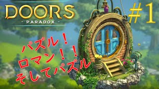 パズルを解いてスッキリ！脱出しない脱出ゲーム【Doors-Paradox #1】