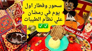 سحور وفطار اول يوم رمضان علي نظام الطيبات