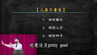 20230910主日證道【人若不重生-下】(劉崇右 傳道)