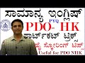 PDO NHK   ಸಾಮಾನ್ಯ ಇಂಗ್ಲಿಷ್ ಪರೀಕ್ಷೆಗೆ ದಾರಿ ದೀಪ|PDO HK ಪತ್ರಿಕೆ ಸಂಪೂರ್ಣ ವಿಶ್ಲೇಷಣೆ |ಶಾರ್ಟ್ ಕಟ್ ಟ್ರಿಕ್ಸ್