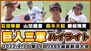 巨人1試合ハイライト【三軍】石田隼都＆山田龍聖＆田中豊樹＆鈴木優も登板！第64回JABA選抜新潟大会｜読売ジャイアンツ｜讀賣巨人軍｜yomiuri giants｜プロ野球ニュース