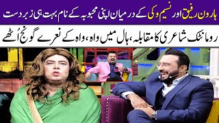 Haroon Rafique Vs Naseem Vicky | Romantic Poetry Competition | Super Over | SAMAA TV