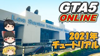 【GTA5】2021年から始めるGTA5オンライン チュートリアル