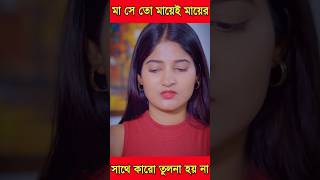 মা সে তো মায়েই মায়েরসাথে কারো তুলনা হয় না #shorts #short  #viral #video #shamim17 #shortvideo