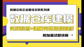 【大数据职场分享】数据仓库模型实践案例建模完整流程讲解附加面试题剖析