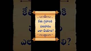 కేతు గ్రహానికి దిష్టి పరిహారం ఎలా చేయాలి? | How to pacify Ketu Planet? | GATI |