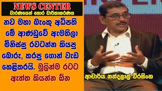 නව මහා බැංකු අධිපති මේ ආණ්ඩුවේ ඇමතිලා මිනිස්සු රවටන්න කියපු බොරු, කරපු ගොන් වැඩ හෙළිකරයි