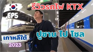 🇰🇷EP5-เที่ยว#เกาหลีใต้-รีวิวนั่งรถไฟปูซานไปโซล รถไฟ KTX หาตู้ไม่เจอ…ยังไม่ทันหลับ ถึงแล้วจริงหรอ ??