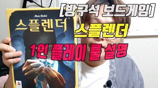 [방구석보드게임]스플렌더 1인플 규칙ㅣSplendorㅣboard game ㅣ보드게임ㅣsolo rules