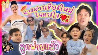 นางสาวเชียงใหม่ในดวงใจ ลูกพ่ายแล้ว  | พ่อเอื้อใจกล้า ep.220