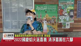 2022國慶焰火返嘉義 清淨嘉園在六腳-大揚新聞