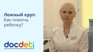 Ложный круп. Как помочь ребенку? Педиатр DocDeti Ирина Еловикова