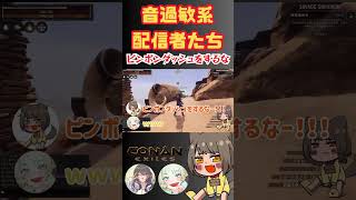 【#conanexiles 】音過敏系配信者たち#shorts