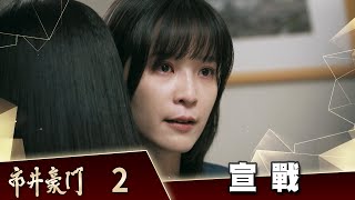 市井豪門 EP2 宣戰｜Billionaire Story