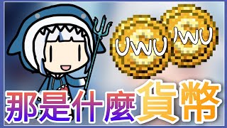 【Gawr Gura】UYU是什麼💰貨幣💰 看起來像UWU【中文翻譯】