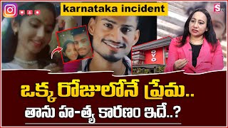 karnataka incident :  Instagram Love Story || తాను హ-త్య కారణం ఇదేనా || Sumantvmotivation #intelugu