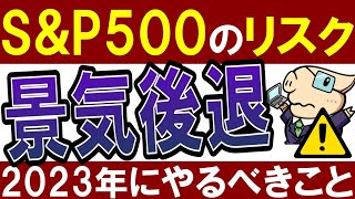 【S\u0026P500の危険】米国株のリスク‼2023年に景気後退で株価下落か…