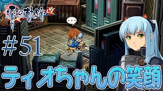 #51【零の軌跡：改】初見実況プレイ頑張ります♪