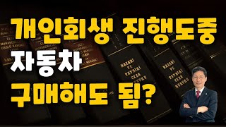 개인회생 진행도중에 자동차 구매해도 되나요?  #대전개인회생