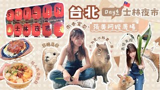 [台北vlog] 看到水豚君了！從台北跑到宜蘭｜士林夜市超好逛｜張美阿嬤農場｜動物園｜大腸包小腸｜Day4