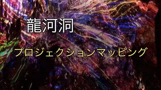 【龍河洞】プロジェクションマッピング