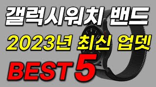 갤럭시워치 스트랩 추천 인기 많고 가성비 터지는 판매 순위 업데이트 베스트5