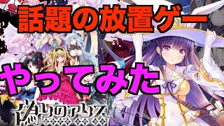 【偽りのアリス】放置ゲーって何？解説しながら序盤をプレイ！