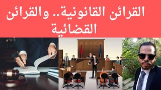 القرائن القانونية.. والقرائن القضائية وحجتها في الإثبات؟