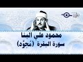 محمود البنّا - سورة البقرة 