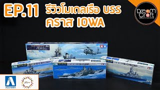 DreamCraft Military รีวิว I EP.11 เรือประจัญบาน ชั้น IOWA CLASS พร้อมประวัติที่น่าสนใจของเรือแต่ละลำ