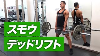 【初心者】正しいスモウデッドリフトのやり方 | 背中の種目？脚の種目？ 【ビーレジェンド プロテイン】